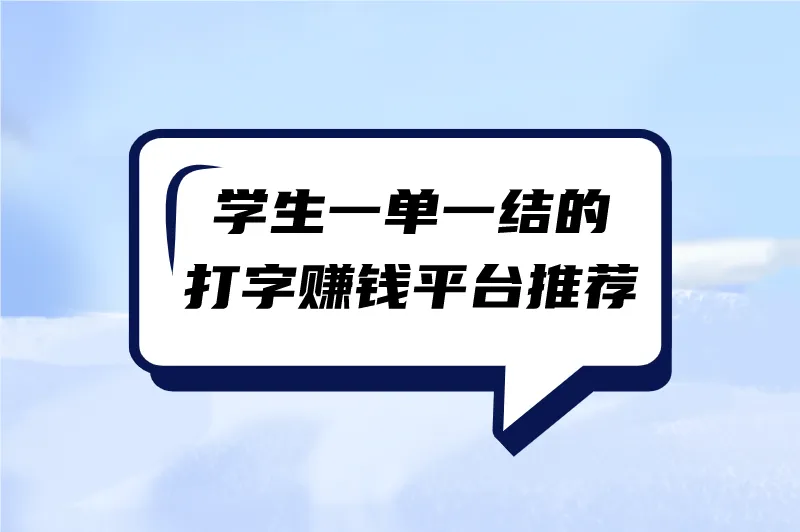 学生一单一结的打字赚钱平台推荐