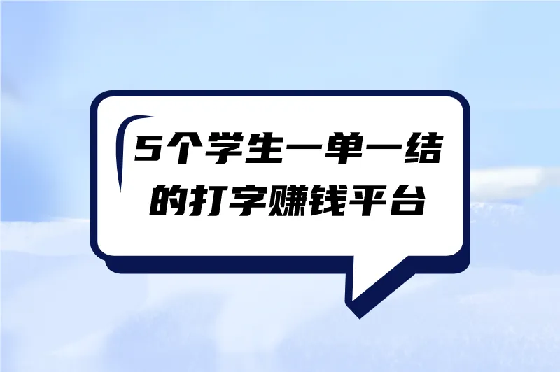 打字赚钱平台app是真的吗？盘点5个学生一单一结的打字赚钱平台 