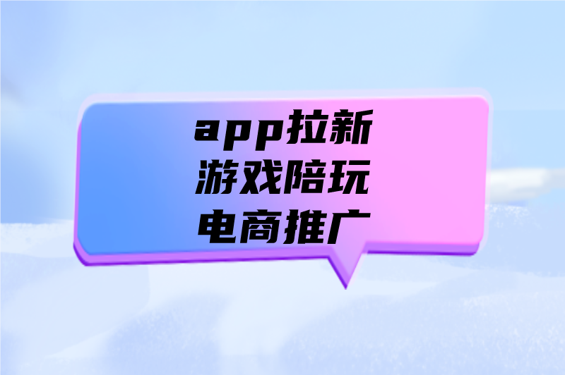 app拉新游戏陪玩电商推广