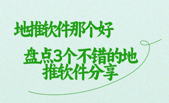 地推软件那个好？盘点3个不错的地推软件分享