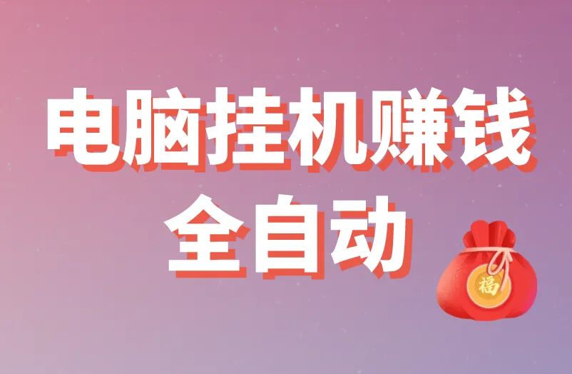 电脑挂机赚钱全自动一天40元能信吗？