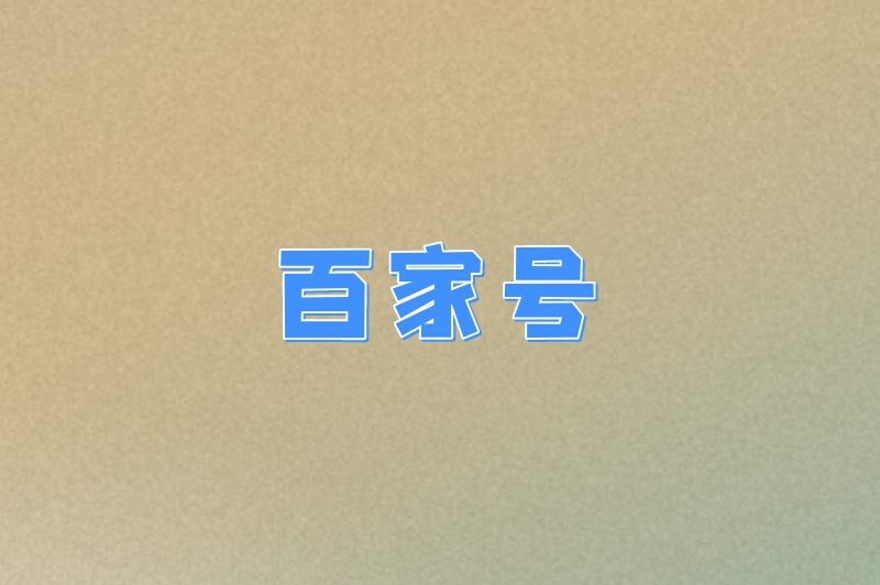 百家号