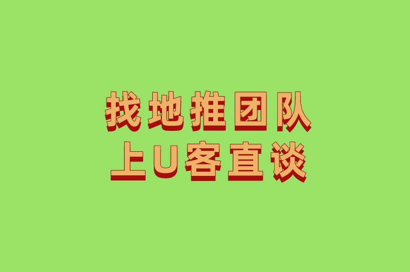 找地推团队上U客直谈