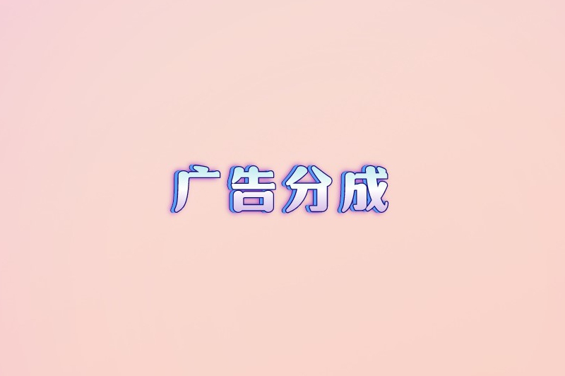 广告分成