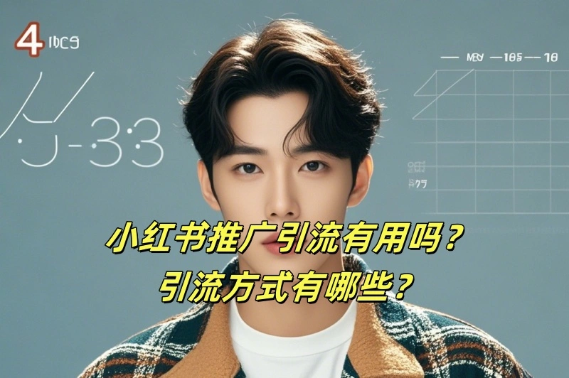 小红书推广引流有用吗？引流方式有哪些？