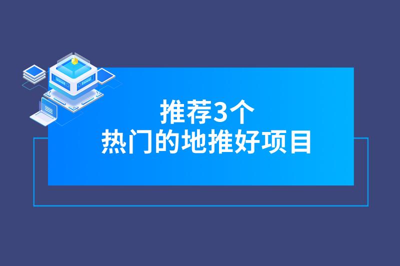 有什么地推的好项目？推荐3个热门的地推好项目，赚钱不少！