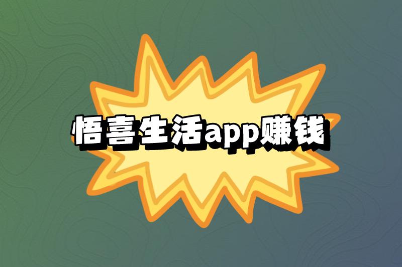 悟喜生活app赚钱吗？悟喜生活app赚钱教程是什么？