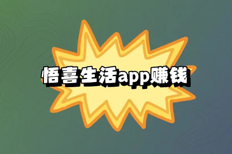 悟喜生活app赚钱吗？悟喜生活app赚钱教程是什么？