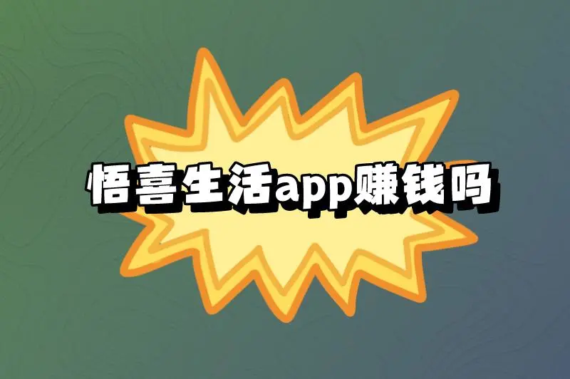 悟喜生活app赚钱吗