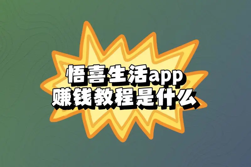 悟喜生活app赚钱教程是什么