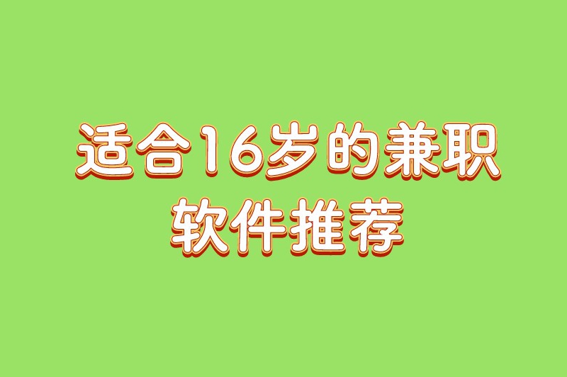 适合16岁的兼职软件推荐：青少年必备的5款赚钱神器！