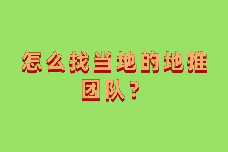 怎么找当地的地推团队？