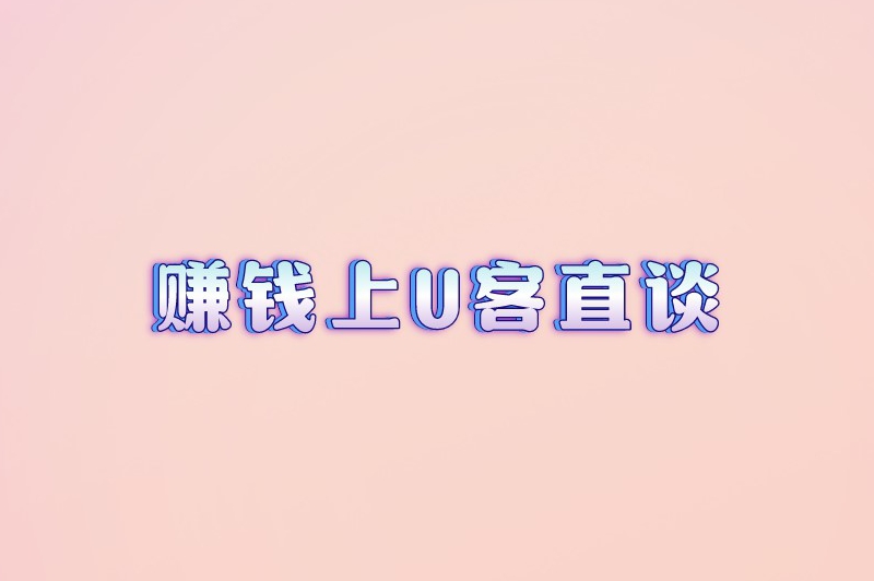 赚钱上U客直谈