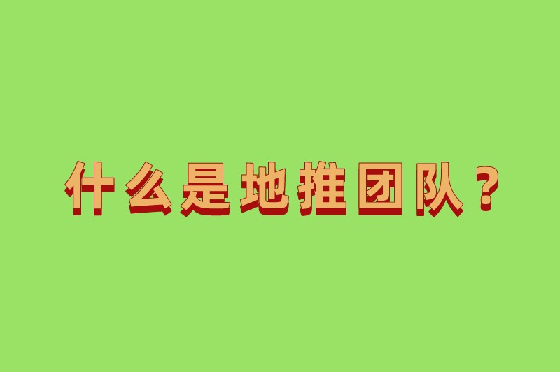 什么是地推团队？