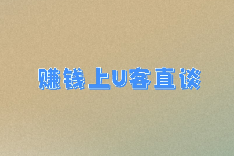 赚钱上U客直谈