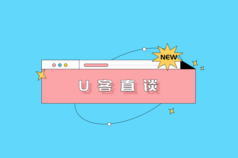 U客直谈