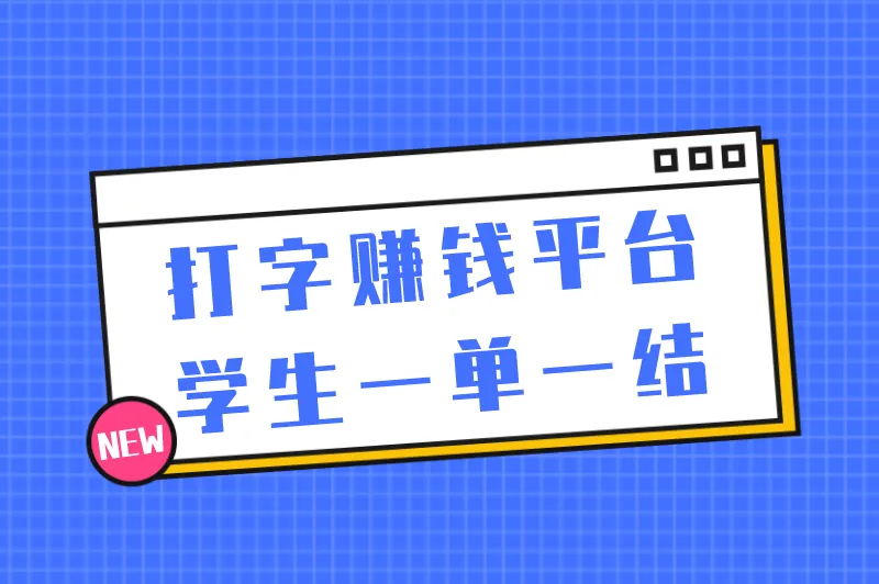 打字赚钱平台学生一单一结？打字赚钱平台正规的有哪些？