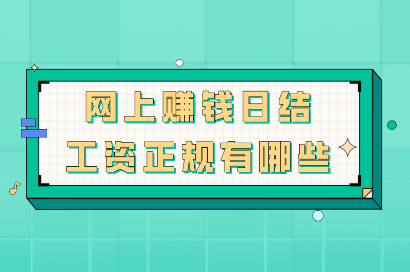 网上赚钱日结工资正规有哪些？盘点5个日结手机兼职正规