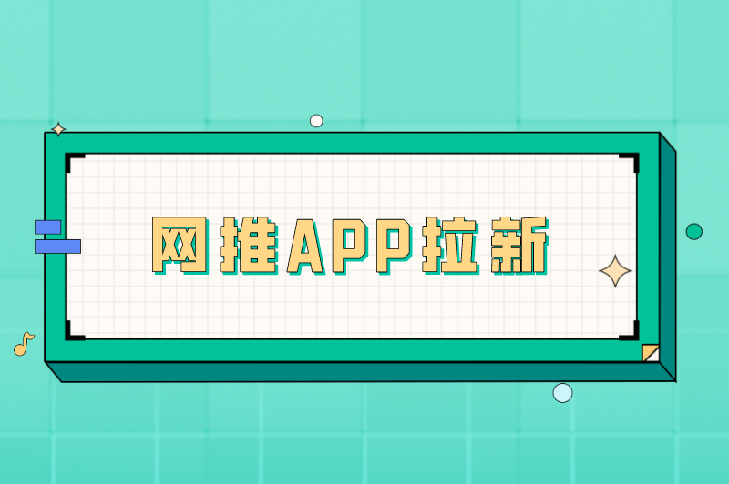 网推APP拉新