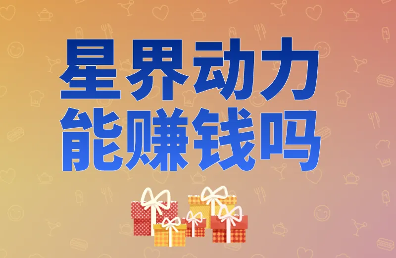 星界动力能赚钱吗？赚钱必看新手指南