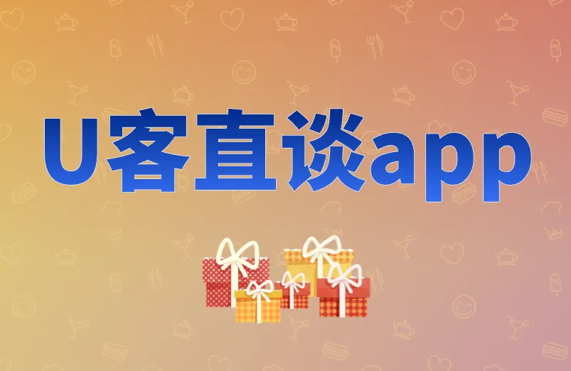 U客直谈app