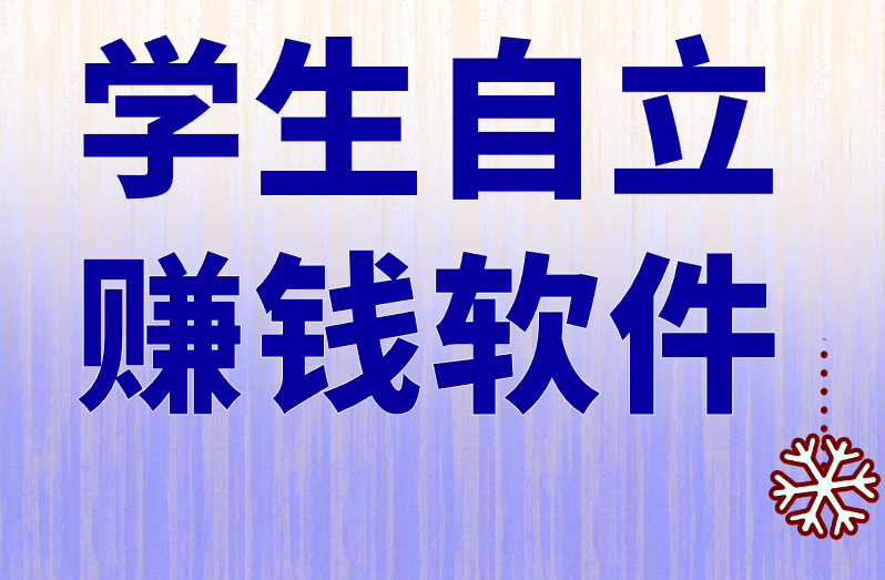 学生自立赚钱软件APP入口在哪？盘点5个入口路径