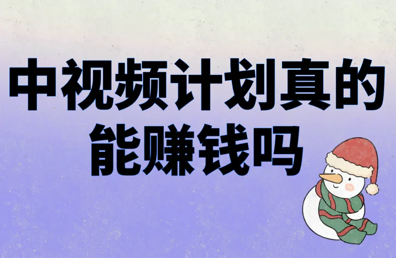 中视频计划真的能赚钱吗？赚钱难度大吗？