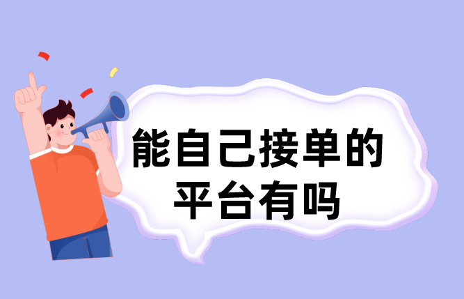 能自己接单的平台有吗？盘点5个自己接单赚钱的平台！