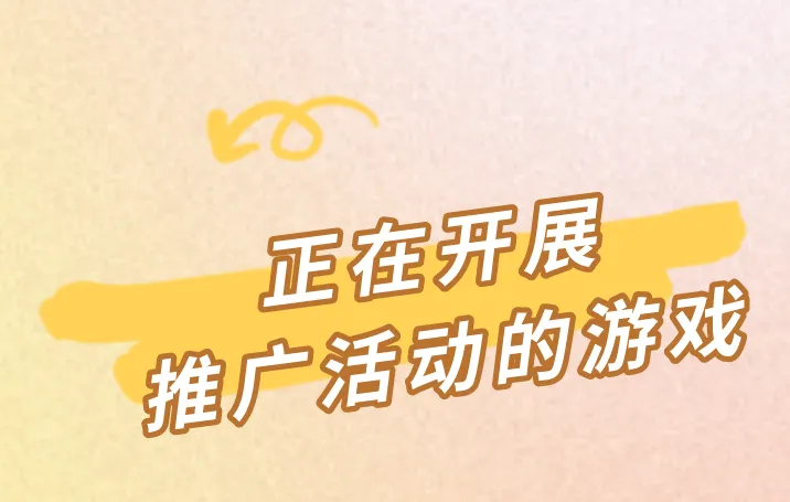正在开展推广活动的游戏