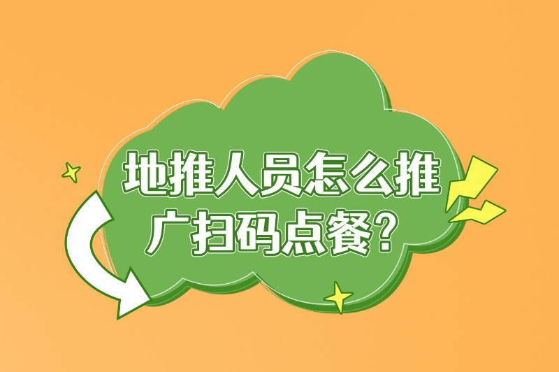 地推人员怎么推广扫码点餐？五个小妙招助你成功