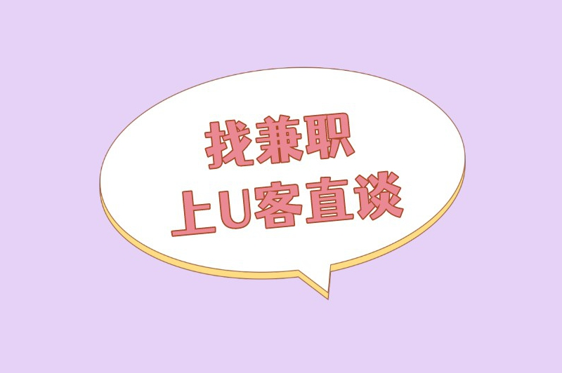 找兼职上U客直谈