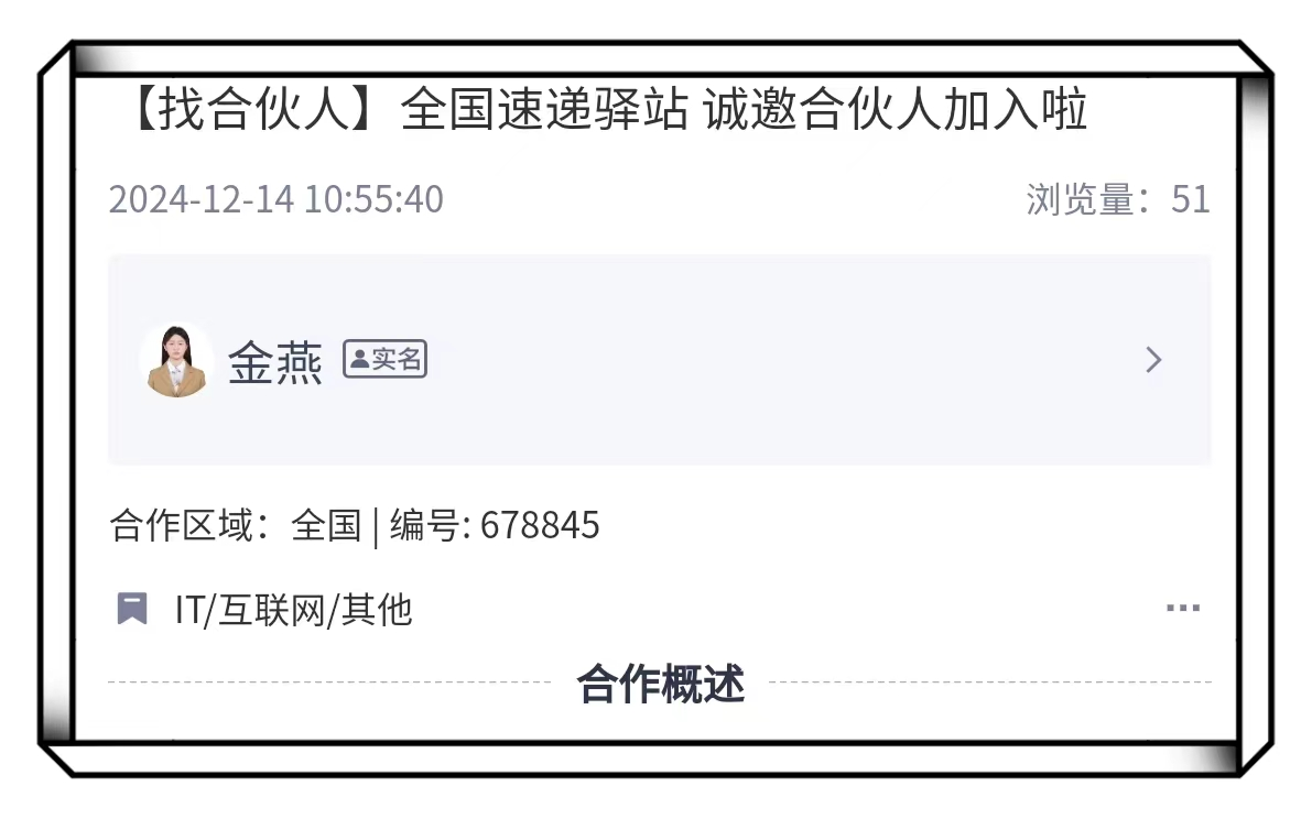 全国速递驿站合伙人