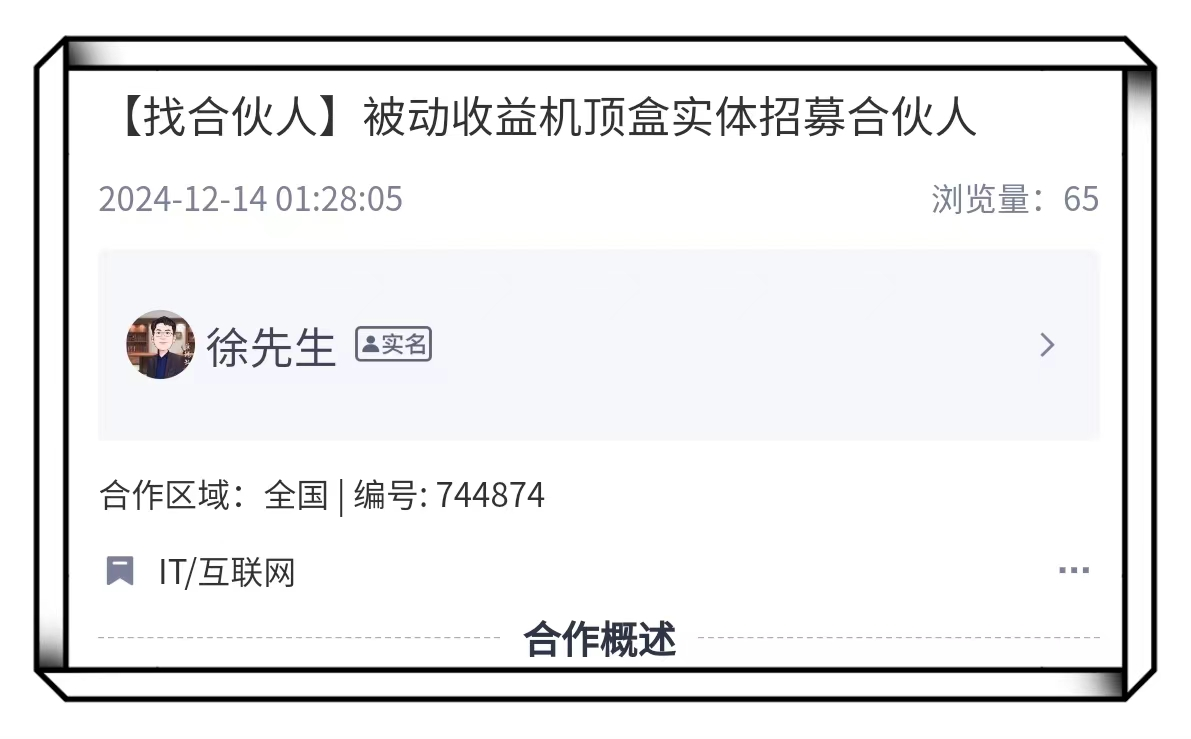 机顶盒推广合伙人