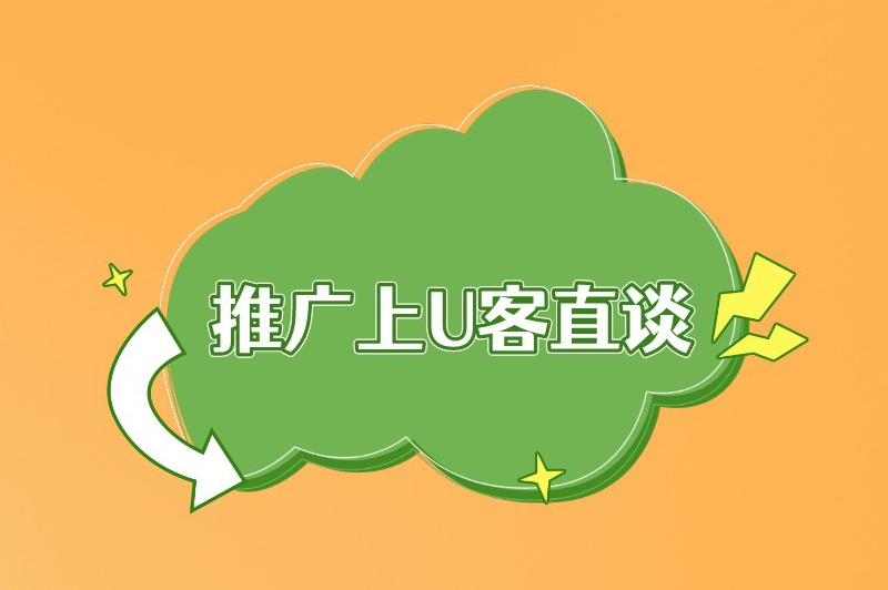 推广上U客直谈