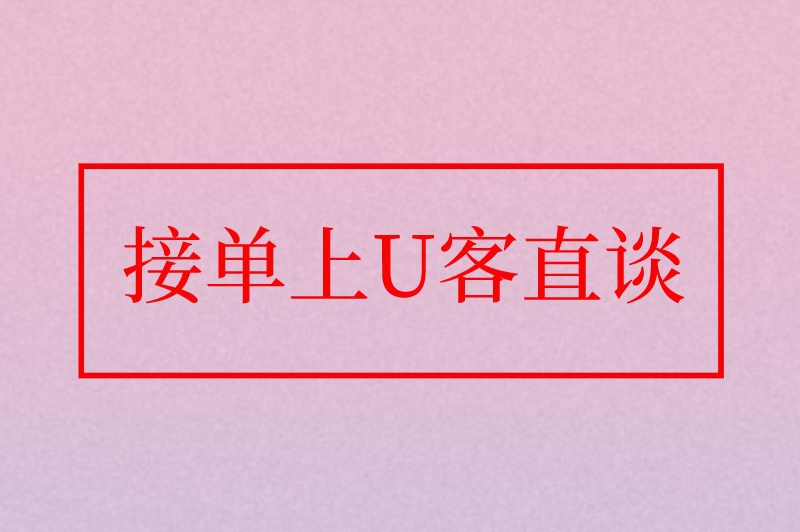 接单上U客直谈