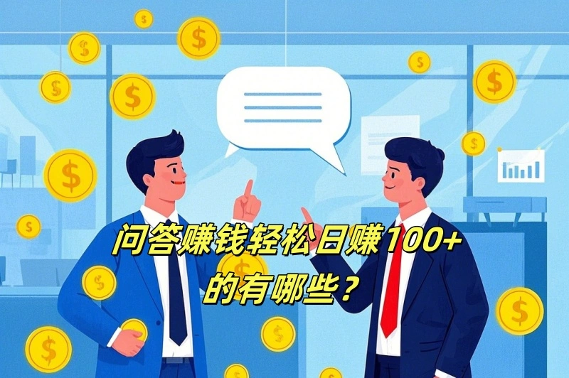 问答赚钱轻松日赚100+的有哪些？