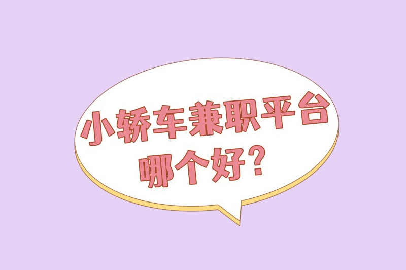 小轿车兼职平台哪个好？推荐5款热门的兼职平台