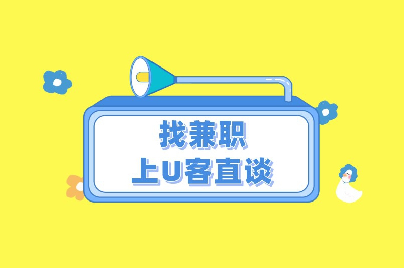 找兼职上U客直谈