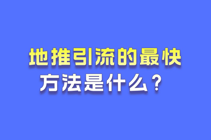 地推引流的最快方法是什么？5个方法助你高效引流