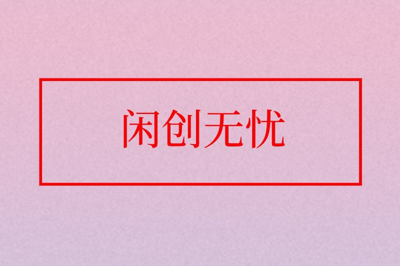 闲创无忧