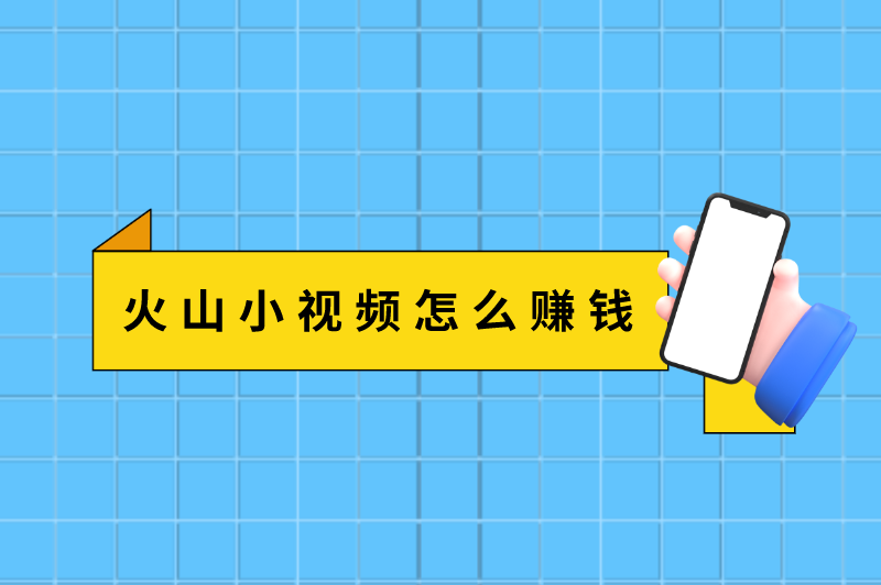 火山视频还有收益吗？火山小视频怎么赚钱？