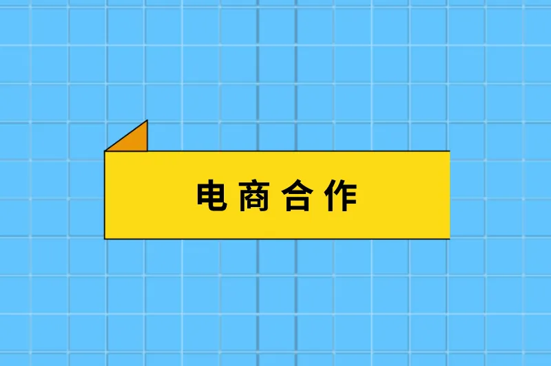 电商合作
