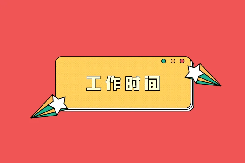工作时间