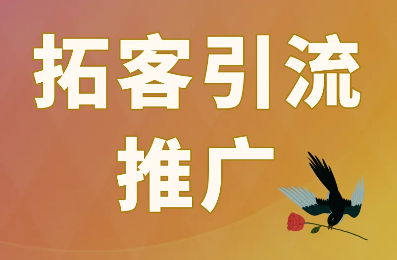 拓客引流推广有哪些重要手段？如何降低拓客成本？