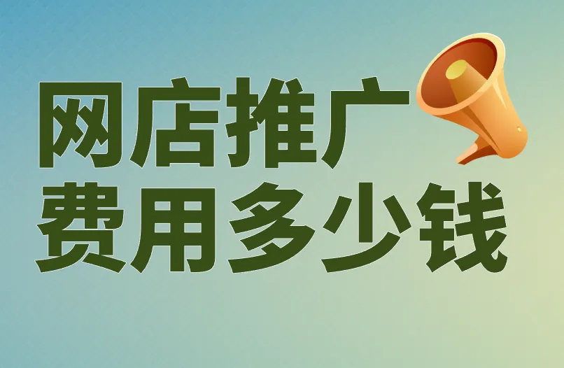 网店推广费用多少钱才能见到效果？怎么做推广效果才好？