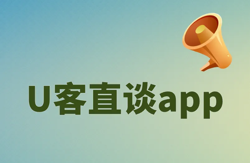 U客直谈app