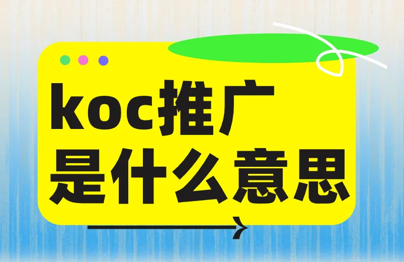 koc推广是什么意思？如何提高koc推广的性价比？
