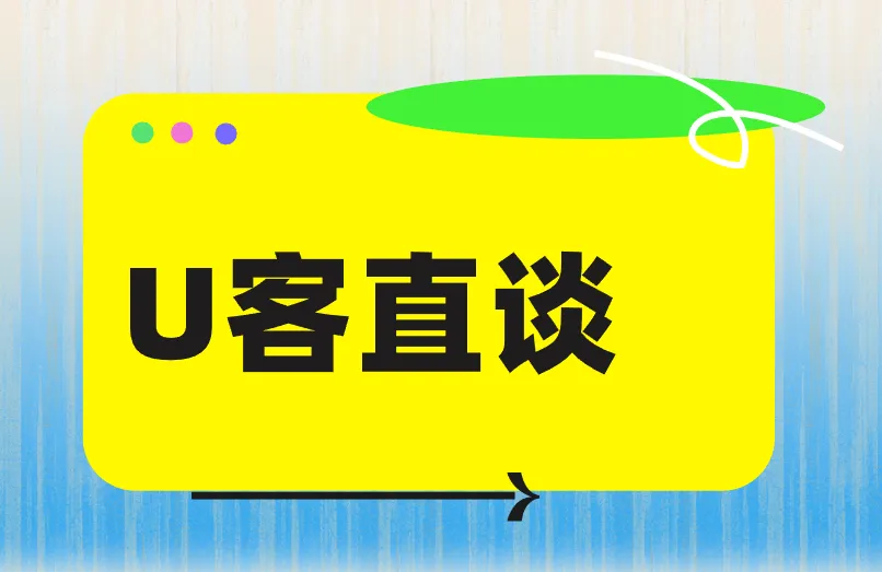 U客直谈