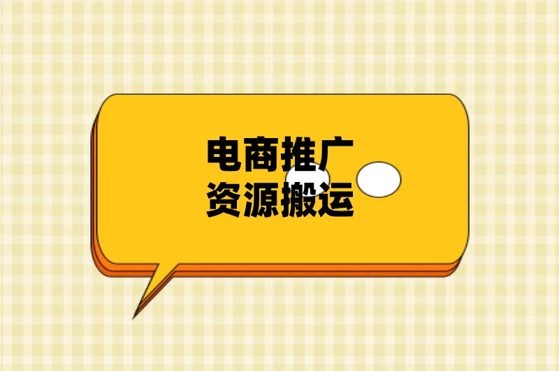 电商推广资源搬运