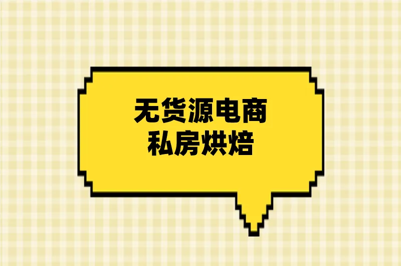 无货源电商私房烘焙